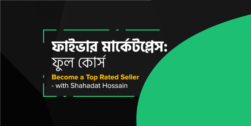 ফাইভার মার্কেটপ্লেস ফুল কোর্স : Become a Top Rated Seller